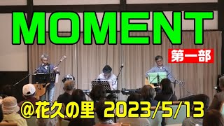 MOMENTさん＠花久の里バラまつり　2023年5月13日【第一部】　1080p