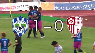 20180902栃木ウーヴァFCvs東京23FC ダイジェスト