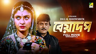 Beadap - Bengali Full Movie | Chiranjeet Chakraborty | Debashree Roy | Pallavi Chatterjee