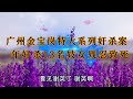 李文香案：广州金宝岗特大系列奸杀案，大案紀實