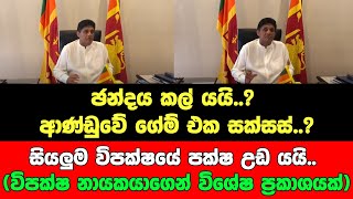 ඡන්දය කල් යයි? ආණ්ඩුවේ ගේම් එක සක්සස්?සියලුම විපක්ෂයේ පක්ෂ උඩ යයි.විපක්ෂ නායකයාගෙන් විශේෂ ප්‍රකාශයක්