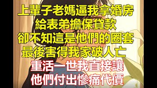 上輩子老媽逼我拿婚房給表弟擔保貸款，卻不知這是他們的圈套，最後害得我家破人亡，重活一世我直接讓他們付出慘痛代價｜伊人故事屋 睡前故事  正能量 民間故事 家庭矛盾 親情