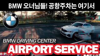 BMW 에어포트서비스 영종도 드라이빙센터 공항주차 픽업 라이딩 서비스 비용 BMW 밴티지 PLUS 어플