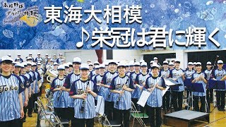 東海大相模吹奏楽部　栄冠は君に輝く