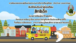 การพัฒนาสมรรถนะผู้เรียนด้วยกระบวนการจัดการเรียนรู้เชิงรุก (active learning)