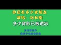 【绿屏歌曲字幕：你还有多少老朋友（演唱：刘和刚）】高老师素材