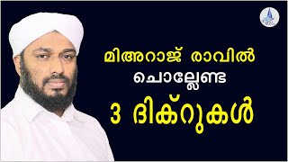 മിഅറാജ് രാവിൽ  ചൊല്ലേണ്ട 3 ദിക്റുകൾ  / MI'ERAJ DIKR