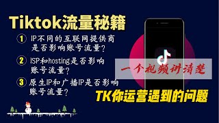 IP属性是否会影响tiktok播放量？为你讲清楚tiktok运营中的流量问题，拒绝再被当做小白割韭菜