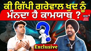 Gippy Grewal Interview | ਕੀ ਗਿੱਪੀ ਗਰੇਵਾਲ ਖੁਦ ਨੂੰ ਮੰਨਦਾ ਹੈ ਕਾਮਯਾਬ ? ਦੇਖੋ Interview | N18V