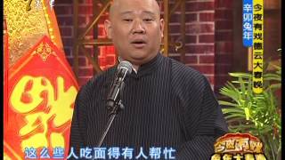 《今夜有戏》辛卯兔年今夜有戏德云大春晚 （下）20110208