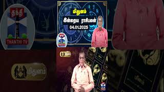 மிதுனம்  || இன்றைய ராசிபலன் - 04.01.2025 | Indraya Raasipalan | ஜோதிடர் சிவல்புரி சிங்காரம்