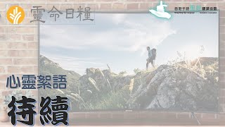 《靈命日糧》(心靈絮語) - 待續