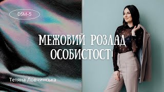 Межовий розлад особистості | У житті та стосунках