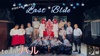 伊達屋本舗 旗揚げ公演『Last Blue』🟥teamハル