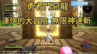 20230727 《日媒最新試玩實機演示 9月ARPG新作 無限神速斬 勇者鬥惡龍 達伊的大冒險 》