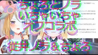 【深層組/わからせ ちょろ/従井ノラ】ちょろとノラいちゃいちゃオフコラボ【切り抜き】