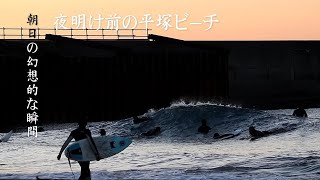 夜明け前の平塚ビーチ｜朝日とサーファーたちの幻想的な瞬間 🌅