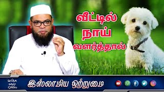 வீட்டில் நாய் வளர்த்தால்_ᴴᴰ┇அஷ்ஷைக் முபாரக் மஸ்வூத் மதனி┇Islamiya Otrumai┇