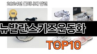 2024 가장 인기 있는 뉴발란스키즈운동화 추천 BEST10