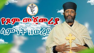 🔴||የጾም መጀመሪያ ሳምንት ዘወረደ|| በሊቀ ጉባኤያት ቆሞስ አባ ተ/ሃይማኖት ወልዱ||የቅኔና የመጻሕፍት ትርጓሜ መምህር||