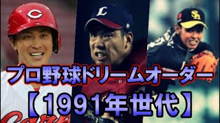 プロ野球世代別最強ドリームオーダー（１９９１年世代編・改）