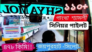 জয়পুরহাট-সিলেটের তাউরাশ শ্যামলী!! 🔥😍 || সিনিয়র পাইলট তার অভিজ্ঞতার খেলা দেখালেন ড্রাইভিং-এ!! 😎🔥