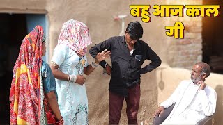 आज कल की बहु | हरियाणवी नाटक | धपली ताई | Dhakkad tai Video | @Kuchmaditau