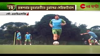 Durand Cup 2024 | মঙ্গলবার ডুরান্ডের সেমি নিয়ে কেমন প্রস্তুত বাগান-শিবির? | Zee 24 Ghanta