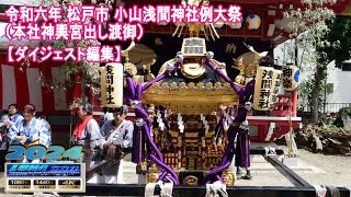 令和6年 松戸市 小山浅間神社 例大祭 （本社神輿宮出し渡御 ）【ダイジェスト編集】