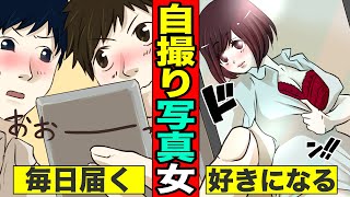 【漫画】自撮り写真を毎日送りつけてくる女と付き合ったらどうなるのか漫画にしてみた！（マンガ動画）