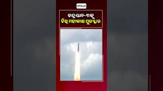 ଚନ୍ଦ୍ରାୟାନ-୩କୁ ବିଶ୍ବ ମହାକାଶ ପୁରସ୍କାର || Chandrayaan3