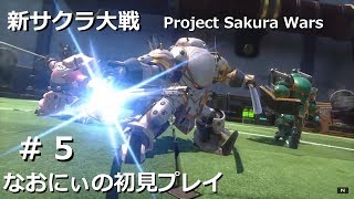 【PS4Pro】新サクラ大戦 #5 なおにぃの初見プレイ　(Project Sakura Wars)