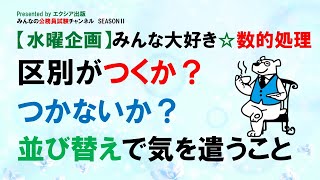 【水曜企画】みんな大好き☆数的処理〈区別がつくか？つかないか？並び替えで気を遣うこと〉～みんなの公務員試験チャンネルSEASONⅡvol.067～