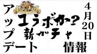 生放送【セブンナイツ】4月20日アップデート情報！何が起きてる？気になる、気になる？