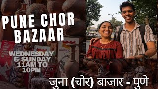 Pune Chor Bazaar | पुणे चोर बाजार | जूना बाजार पुणे | Juna Bazzar Pune | स्वस्त मार्केट पुणे