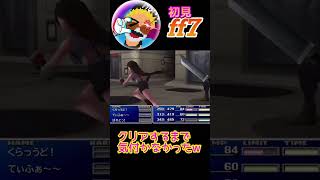 #ff7 編集してて気付いたw #ゲーム実況#ps4live #shorts