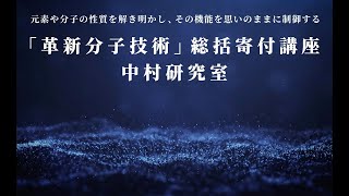 中村栄一研究室　「革新分子技術」総括寄付講座　研究紹介ビデオ（東京大学総括プロジェクト機構・理学系研究科化学専攻）