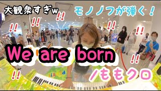 ストリートピアノ 【WE ARE BORN/ももいろクローバーZ】モノノフがももクロ本気で弾くシリーズ7