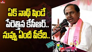 ఏక్ నాథ్ షిండే  పేరెత్తిన కేసీఆర్ .. నువ్వు ఏందీ పీకేది .. | CM KCR strong counter to PM Modi | hmtv