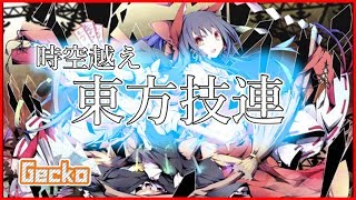 【ヲタ芸】東方曲限定 時空越え技連！！【Gecko】