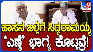 HD Revanna on budget: ಬಜೆಟ್‌ನಲ್ಲಿ ಹಾಸನ ಜಿಲ್ಲೆಯೇ ಇಲ್ಲ ಸರ್ಕಾರದ ವಿರುದ್ಧ ಶಾಸಕ ರೇವಣ್ಣ ವಾಗ್ದಾಳಿ|#TV9D