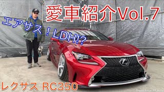 愛車紹介 vol.7 LEXUS RC 350 Fsports LDHとツラ