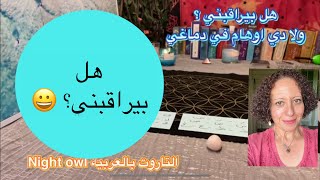 هل بيراقبني و لا دي أوهام في دماغي؟ تاروت اختار كارت/ رأيه ايه فيك التاروت بالعربيه /night owl tarot