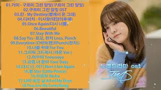 드라마 OST, 오늘날 관객들에게 가장 많은 사랑을 받고 있는, 엄청난 조회수를 자랑하는 노래 모음
