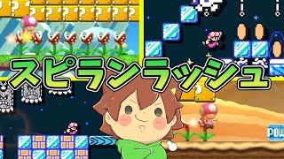 【スーパーマリオメーカー２#349】スピランラッシュ！？残機が80まであとひといき！【Super Mario Maker 2】ゆっくり実況プレイ