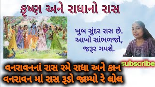 વનરાવન માં રાસ રમે રાધા અને કાન. વનરાવન માં રાસ રૂડો જામ્યો રે લોલ . gujrati kirtan #satsang #kirtan