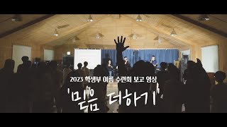 [강남중앙교회 학생부] 2023 학생부 여름 수련회 '믿음 더하기' 보고 영상