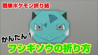 かんたん！フシギソウの折り方【簡単ポケモン折り紙】ORIGAMI灯夏園 Pokemon origami Ivysaur