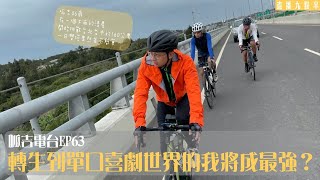 【呱吉直播】呱吉電台 EP63 轉生到單口喜劇世界的我將成最強