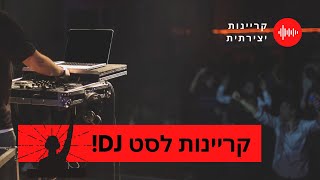 קריינות עם עריכה ואפקטים לסט (יקיר כהן) - לתקליטנים שמחפשים קריין עם קול מפחיד פיצ'! (יקיר כהן)